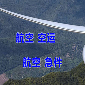 大长山机场快递快递-选东方航空和上海航空